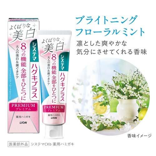 システマ ハグキプラス プレミアム ハミガキ よくばりな美白 ブライトニングフローラルミント 95g 4903301332343