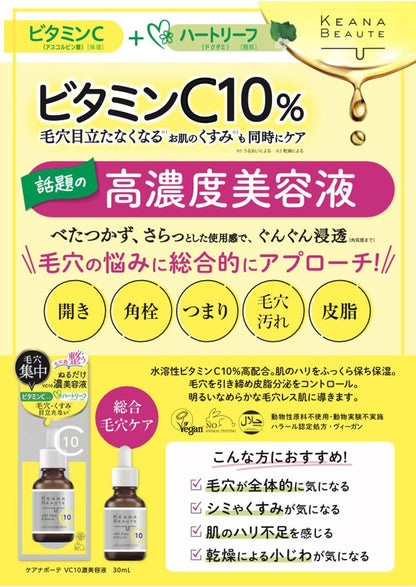 ケアナボーテ VC10 濃美容液 30ml 明色化粧水　(4902468360046)　エッセンス 毛穴 くすみ ビタミンC ハートリーフ
