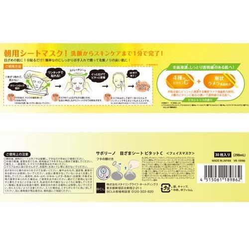 サボリーノ 目ざまシート ビタットC 30枚4515061189862 スキンケア マスク パック