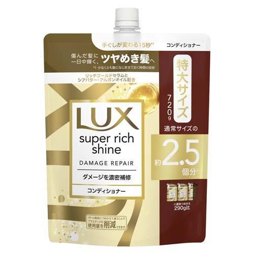 ラックス スーパーリッチシャイン ダメージリペア 補修コンディショナー つめかえ用 720g 4902111774091