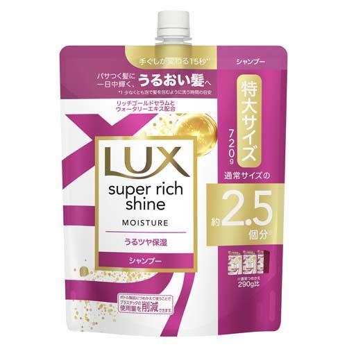 「ポイント10倍」 ラックス スーパーリッチシャイン モイスチャー 保湿シャンプー つめかえ用 720g 4902111774077