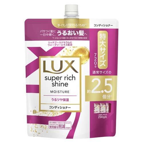 「ポイント10倍」 ラックス スーパーリッチシャイン モイスチャー 保湿コンディショナー つめかえ用 720g 4902111774107