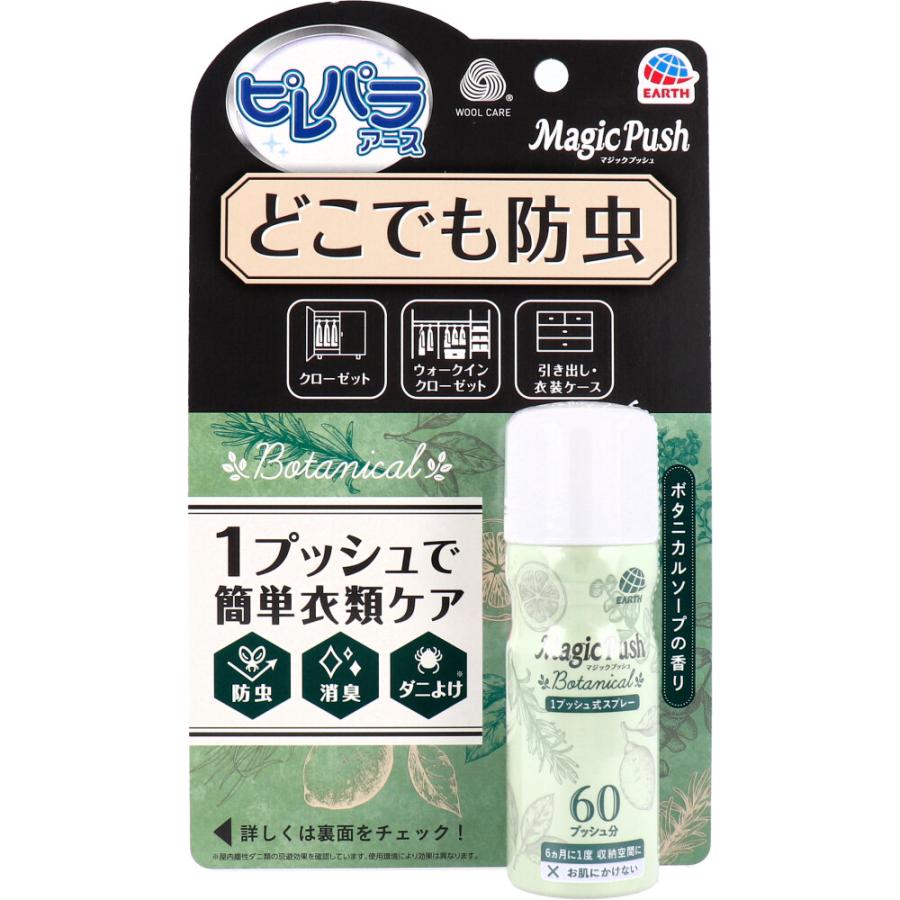 ピレパラアース Magic Push ボタニカル 60回分 13.6ml 4901080697615 防虫剤 スプレー 衣類用 無臭 クローゼット