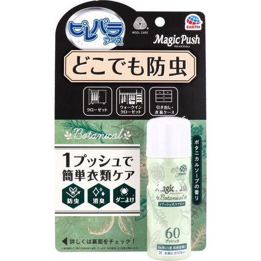 ピレパラアース Magic Push ボタニカル 60回分 13.6ml 4901080697615 防虫剤 スプレー 衣類用 無臭 クローゼット