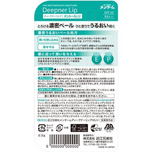 近江兄弟社 メンターム ディープナーリップ メントールUV 2.3g 4987036436613 唇 リップクリーム 保湿