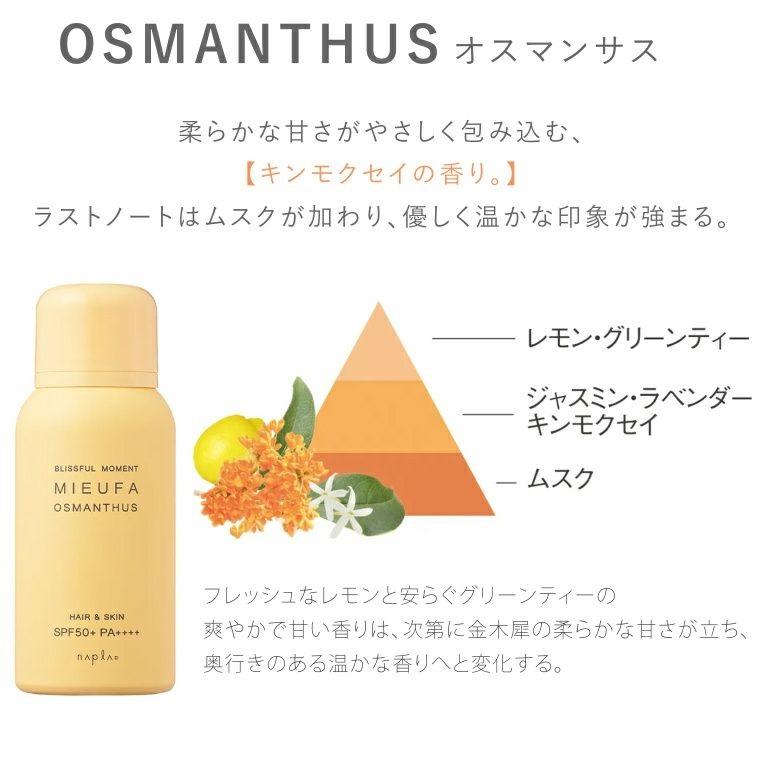 [ナプラ] ミーファ フレグランス UVスプレー オスマンサス 80g