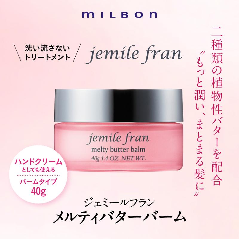 [ミルボン] ジェミールフラン メルティバターバーム 40g