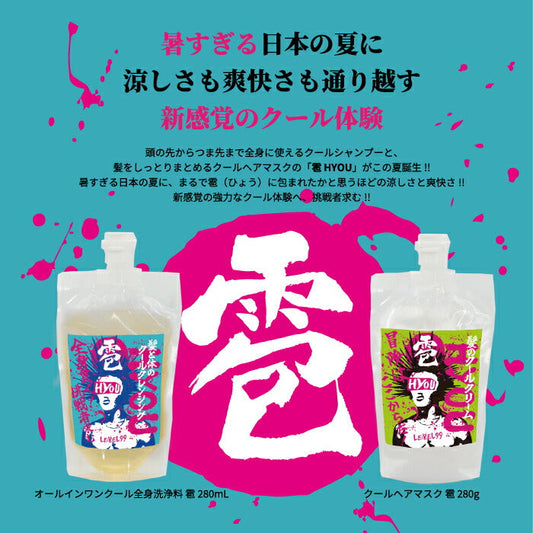 [コスメフェリーチェ] [セット] LEVEL99 雹HYOU オールインワンクール全身洗浄料 280g + クールヘアマスク 280g