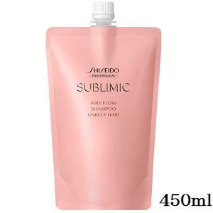 [資生堂プロフェッショナル] [詰替用] サブリミック エアリーフロー シャンプー 450ml