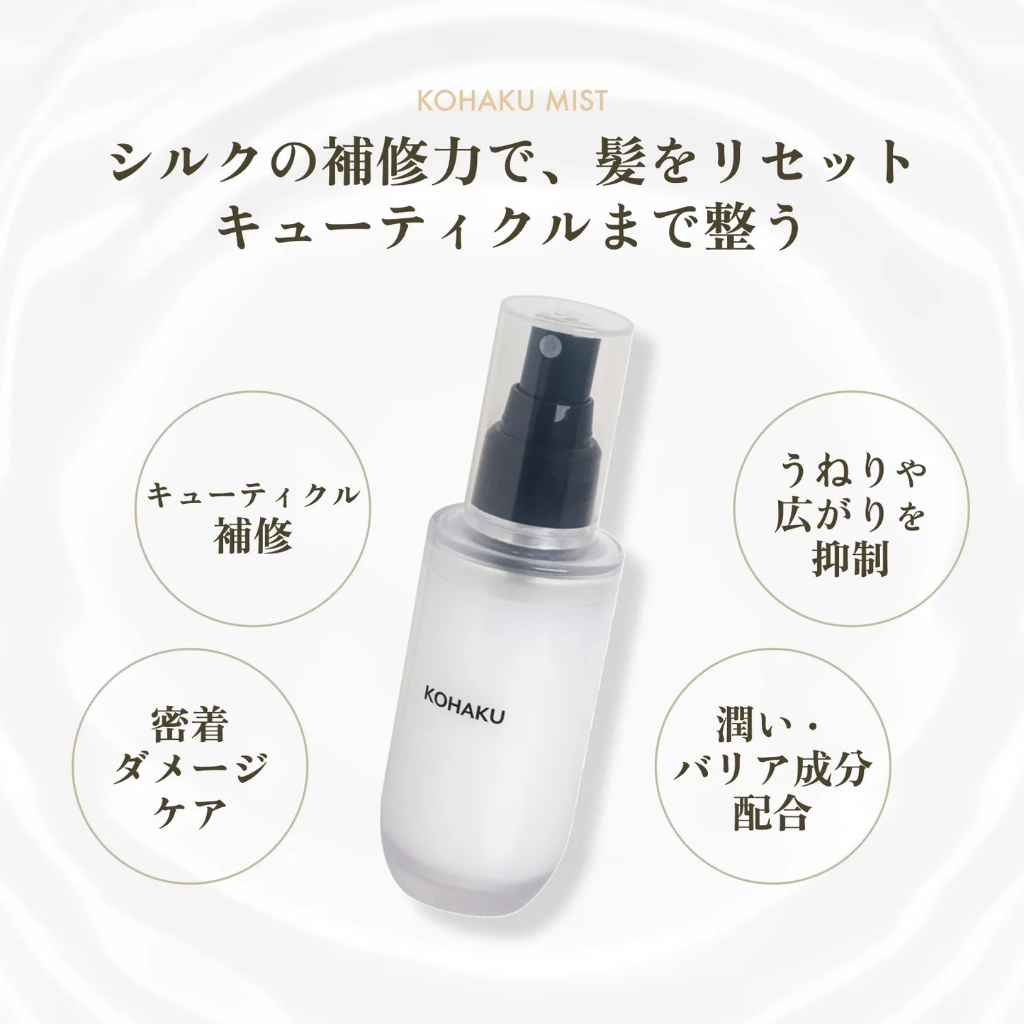KOHAKU ミスト