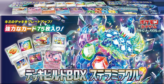 【正規未開封 シュリンク付き】ポケモンカードゲーム スカーレット＆バイオレット 4521329374550 デッキビルドBOX ステラミラクル ポケモン