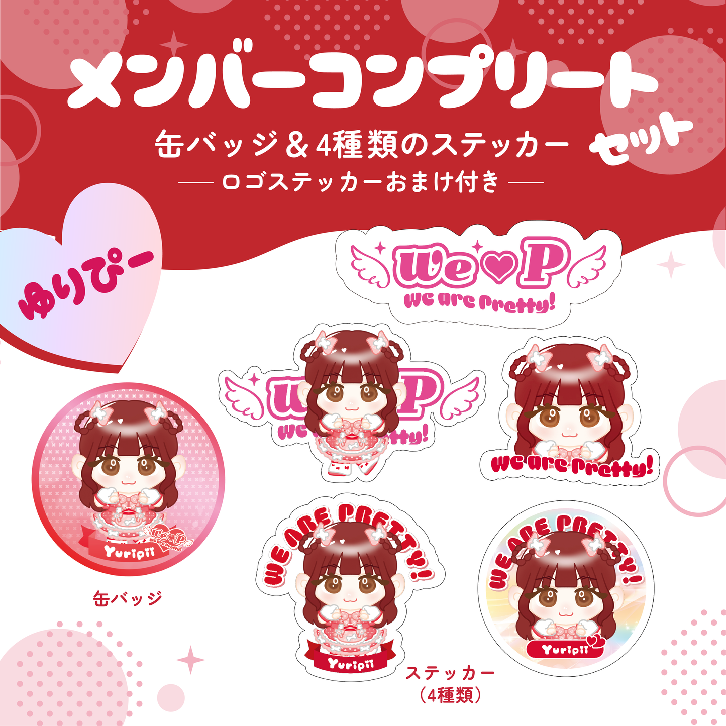 メンバーコンプリートセット【ゆりぴ～A】【缶バッジ&ステッカー】