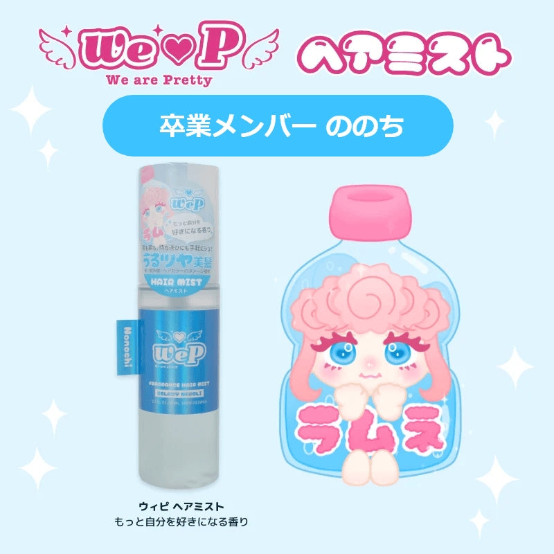 【卒表メンバーののち】ウィピ フレグランスヘアミスト MS