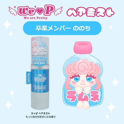 【卒表メンバーののち】ウィピ フレグランスヘアミスト MS