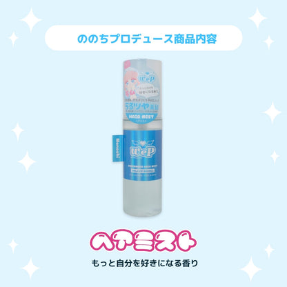 【卒表メンバーののち】ウィピ フレグランスヘアミスト MS