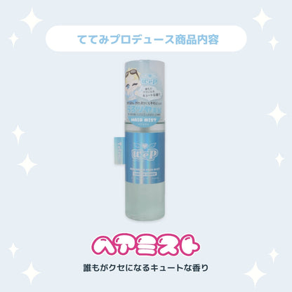 【ててみ】ウィピ フレグランスヘアミスト DC