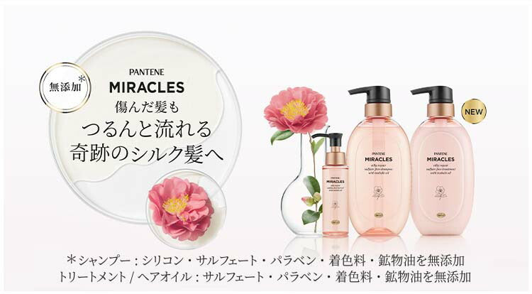 パンテーン ミラクルズ シルキーリペア トリートメント ポンプ 440g 4987176174048